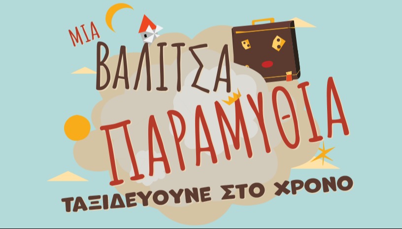 Μια βαλίτσα παραμύθια ταξιδεύουνε στο χρόνο