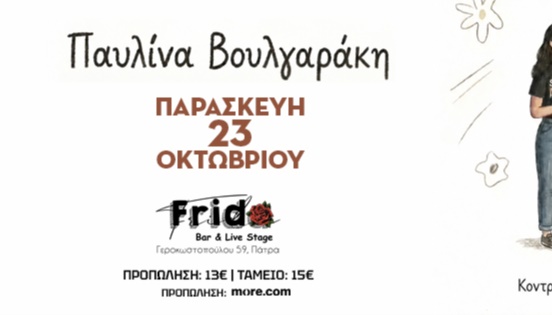 Παυλίνα Βουλγαράκη live @ Frida 23.10.26