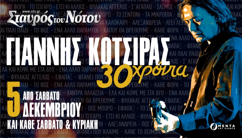 ΓΙΑΝΝΗΣ ΚΟΤΣΙΡΑΣ 30 Χρόνια | ΣΤΑΥΡΟΣ ΤΟΥ ΝΟΤΟΥ 