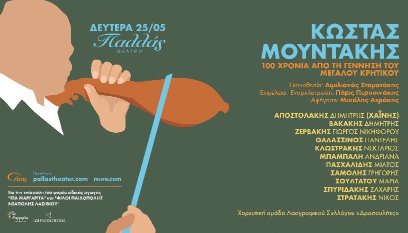 100 χρόνια από τη γέννηση του ΚΩΣΤΑ ΜΟΥΝΤΑΚΗ