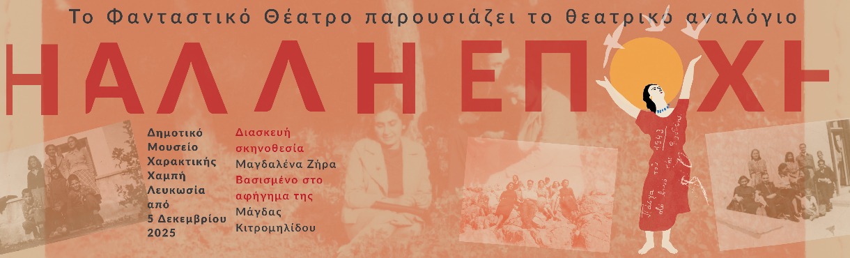 Η Άλλη Εποχή