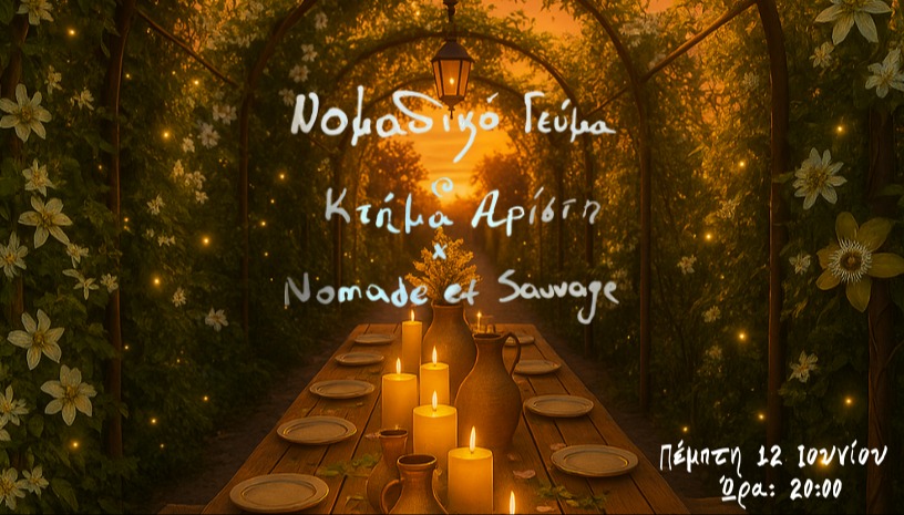 🌿 ΝΟΜΑΔΙΚΟ ΓΕΥΜΑ ΣΤΗ ΦΥΣΗ @ ΚΤΗΜΑ ΑΡΙΣΤΗ 🌿