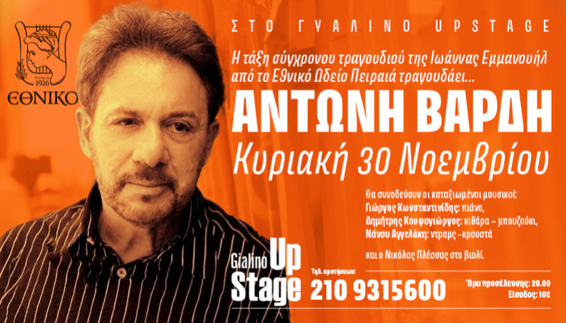 ΕΘΝΙΚΟ ΩΔΕΙΟ ΠΕΙΡΑΙΑ - ΓΙΑ ΤΟΝ ΑΝΤΩΝΗ ΒΑΡΔΗ 