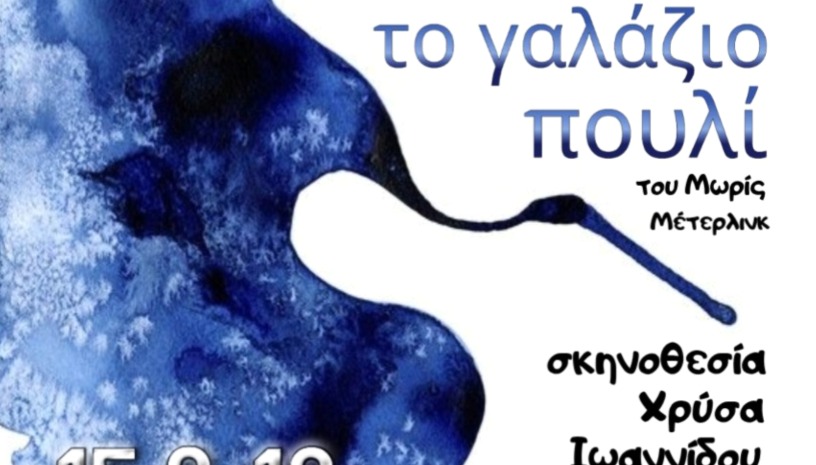 ΤΟ ΓΑΛΑΖΙΟ ΠΟΥΛΙ / 2 μέρα