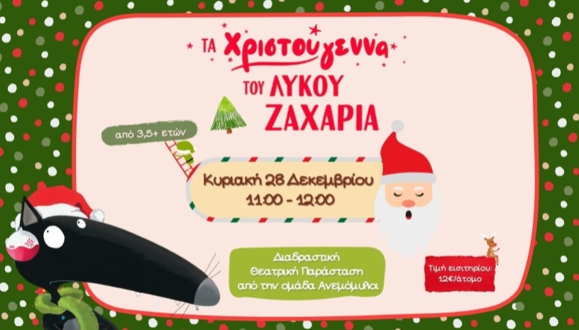 🎄Τα Χριστούγεννα του Λύκου Ζαχαρία ✨