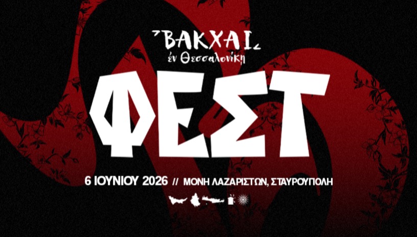 ΒΑΚΧΑΙ ΦΕΣΤ