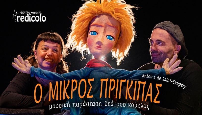 Ο ΜΙΚΡΟΣ ΠΡΙΓΚΙΠΑΣ