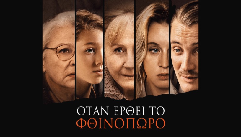 Όταν Έρθει το Φθινόπωρο | When Fall is Coming τoυ Φρανσουά Οζόν στο Cine Paris