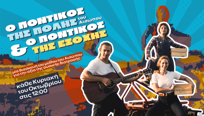 Ο ΠΟΝΤΙΚΟΣ ΤΗΣ ΠΟΛΗΣ & Ο ΠΟΝΤΙΚΟΣ ΤΗΣ ΕΞΟΧΗΣ