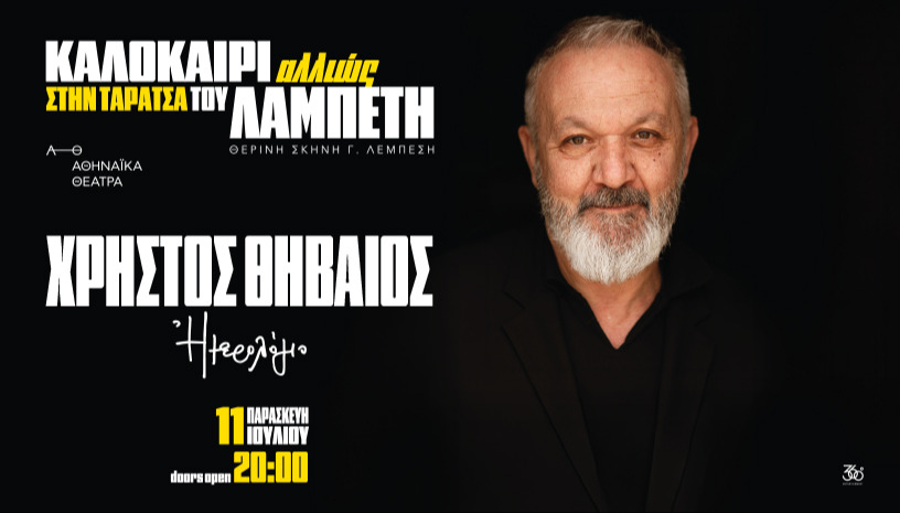 ΚΑΛΟΚΑΙΡΙ ΑΛΛΙΩΣ ΣΤΗΝ ΤΑΡΑΤΣΑ ΤΟΥ ΛΑΜΠΕΤΗ-ΧΡΗΣΤΟΣ ΘΗΒΑΙΟΣ «ΗΜΕΡΟΛΟΓΙΟ»