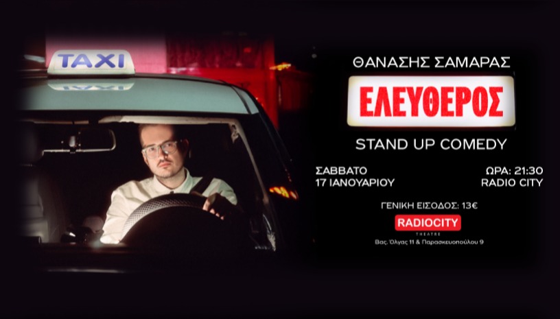 Θανάσης Σαμαράς: Ελεύθερος (Ράδιο Σίτυ)