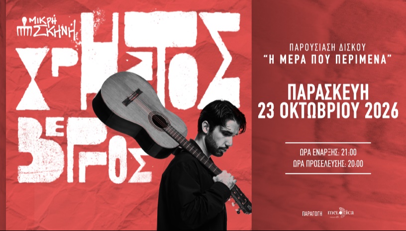 ΧΡΗΣΤΟΣ ΒΕΡΓΟΣ - ΜΙΚΡΗ ΣΚΗΝΗ (ΘΕΣΣΑΛΟΝΙΚΗ)