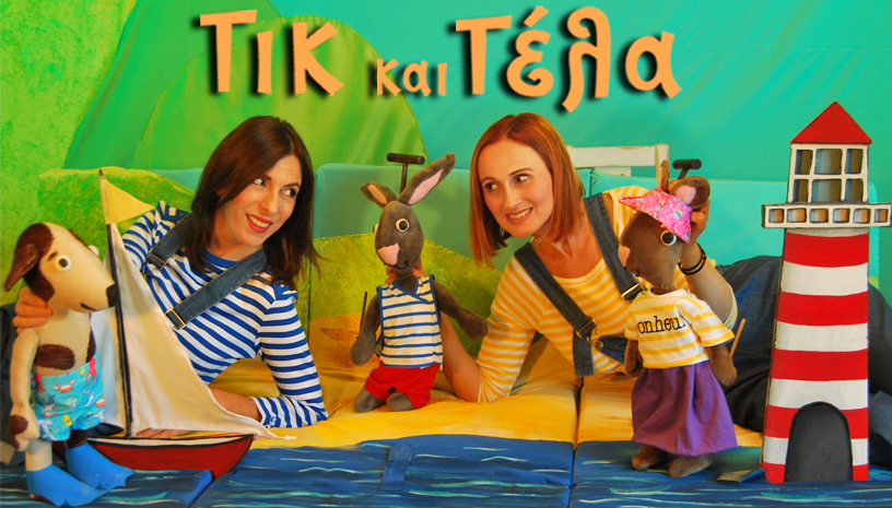 Τικ και Τέλα: Ο καινούργιος φίλος