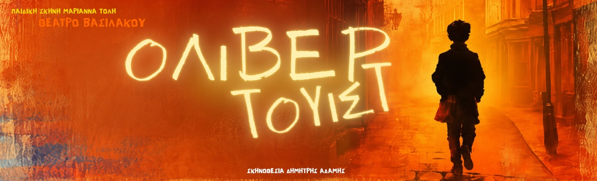 ΟΛΙΒΕΡ ΤΟΥΙΣΤ σε σκηνοθεσία Δημήτρη Αδάμη