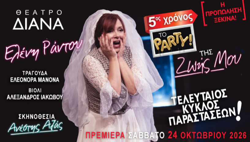 Το Πάρτυ της ζωής μου - 5ος χρόνος