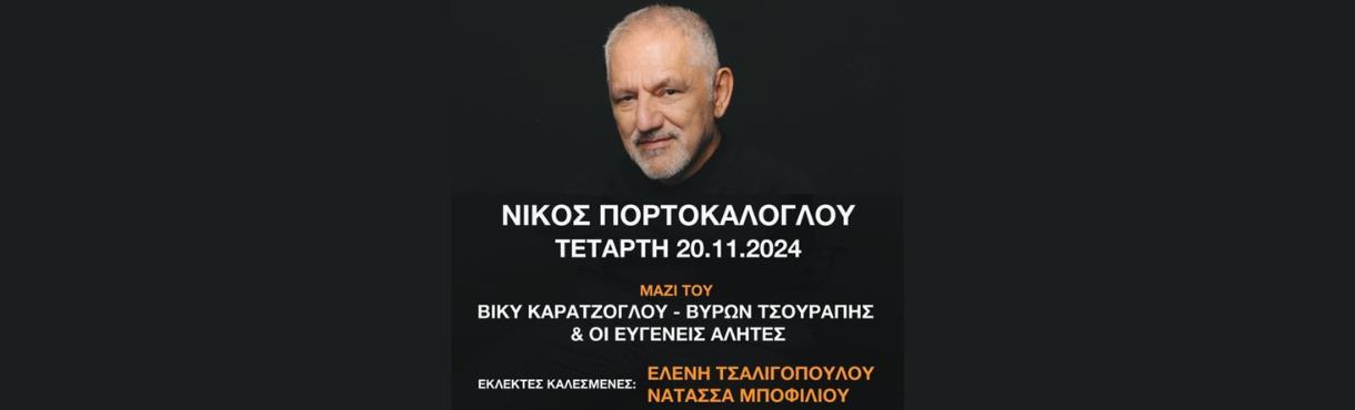 ΦΙΛΑΝΘΡΩΠΙΚΗ ΣΥΝΑΥΛΙΑ ΜΕ ΤΟΝ ΝΙΚΟ ΠΟΡΤΟΚΑΛΟΓΛΟΥ ΓΙΑ ΤΟ ΣΩΜΑΤΕΙΟ ''ΑΝΟΙΧΤΗ ΑΓΚΑΛΙΑ''