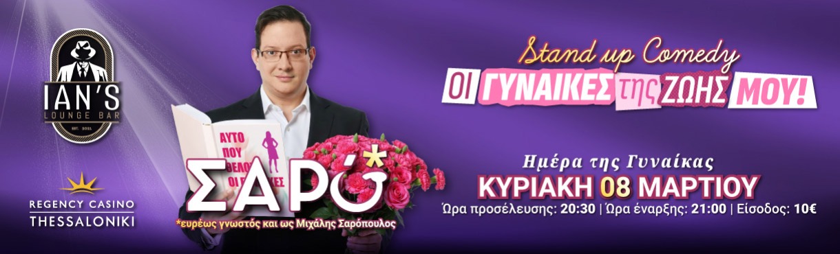 "Οι γυναίκες της ζωής μου" || Μ. Σαρόπουλος