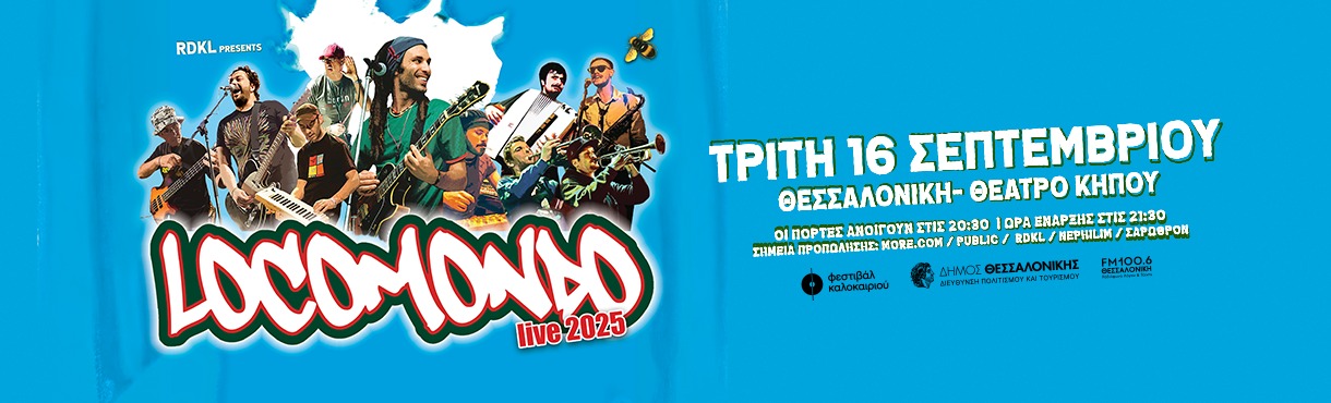 LOCOMONDO live στη Θεσσαλονίκη!