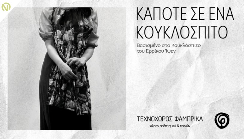 Κάποτε σε ένα Κουκλόσπιτο