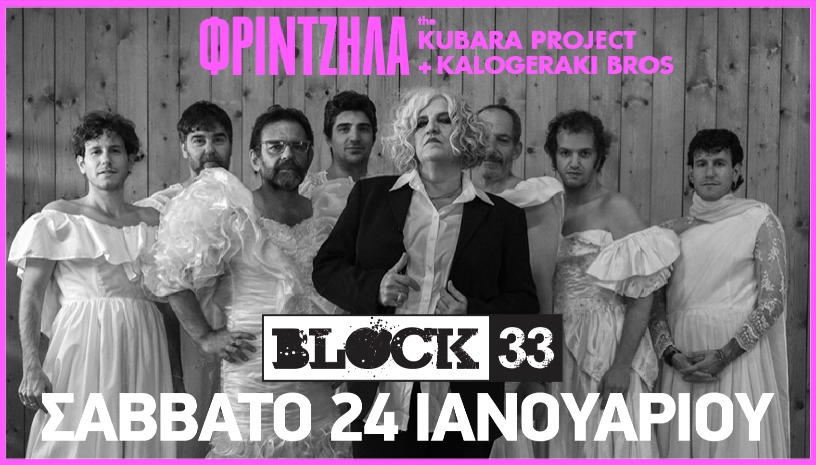 Μάρθα Φριντζήλα - Kubara Project στο Block 33