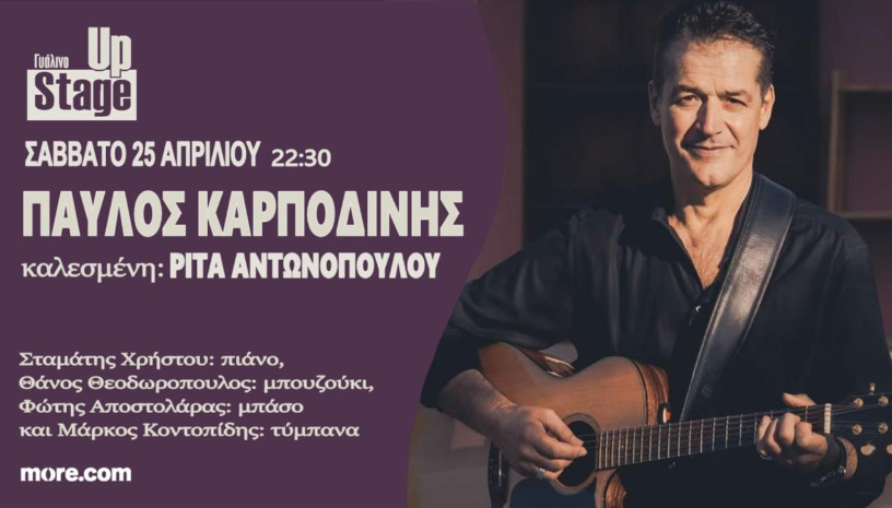 ΠΑΥΛΟΣ ΚΑΡΠΟΔΙΝΗΣ