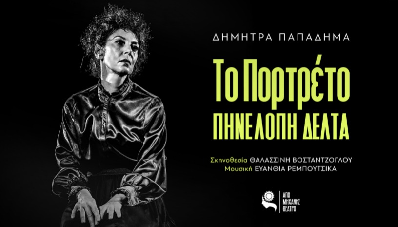 ΤΟ ΠΟΡΤΡΕΤΟ - ΠΗΝΕΛΟΠΗ ΔΕΛΤΑ