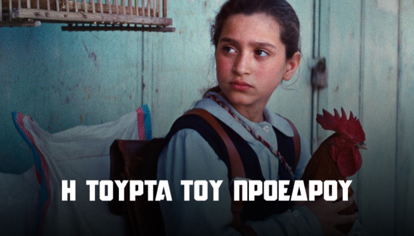 The President's Cake | Η Τούρτα του Προέδρου, Hasan Hadi / Οn the Spot @ Cinobo Πατησίων