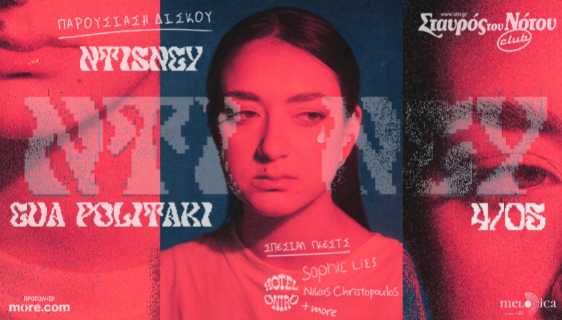 Η ΕΥΑ ΠΟΛΙΤΑΚΗ ΣΤΟ ΣΤΑΥΡΟ ΤΟΥ ΝΟΤΟΥ CLUB