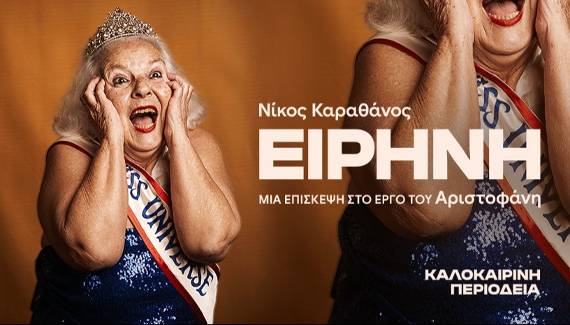 ΕΙΡΗΝΗ περιοδεια 