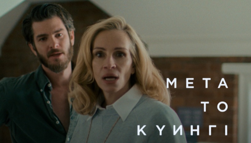 Μετά το Κυνήγι | After the Hunt του Λούκα Γουαντανίνο στο Cine Paris