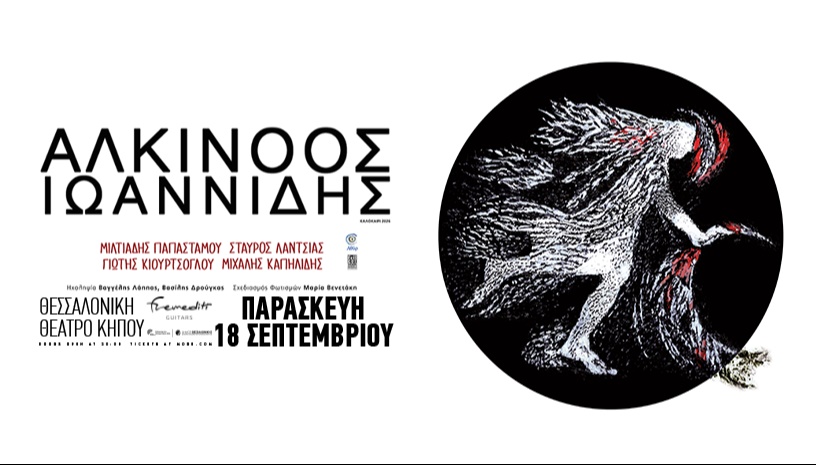 ΑΛΚΙΝΟΟΣ ΙΩΑΝΝΙΔΗΣ ζωντανά στη Θεσσαλονίκη! || Παρασκευή 18 Σεπτεμβρίου || Θέατρο Κήπου
