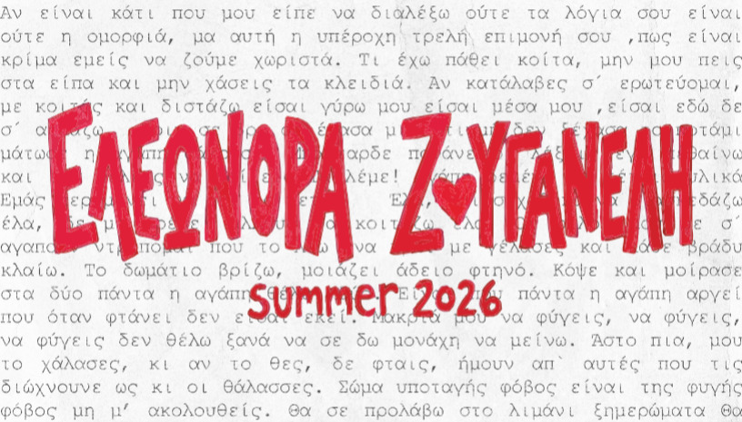 ΕΛΕΩΝΟΡΑ ΖΟΥΓΑΝΕΛΗ