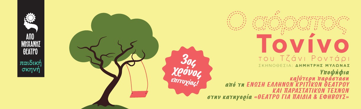 «Ο ΑΟΡΑΤΟΣ ΤΟΝΙΝΟ»