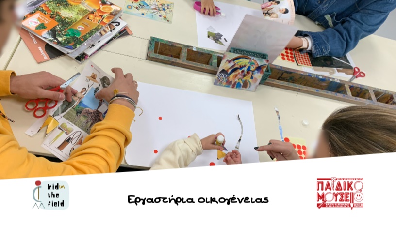Εργαστήρια Οικογένειας: για οικογένειες με παιδιά 2-4 ετών