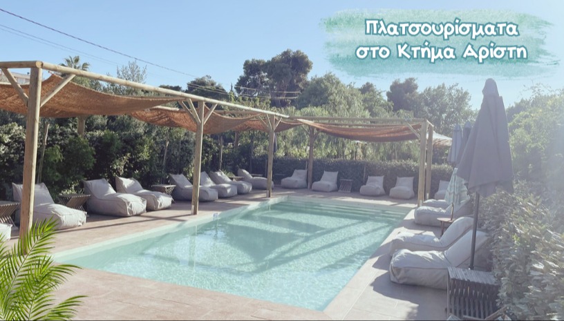 ΠΛΑΤΣΟΥΡΙΣΜΑΤΑ ΣΤΟ ΚΤΗΜΑ ΑΡΙΣΤΗ 2025