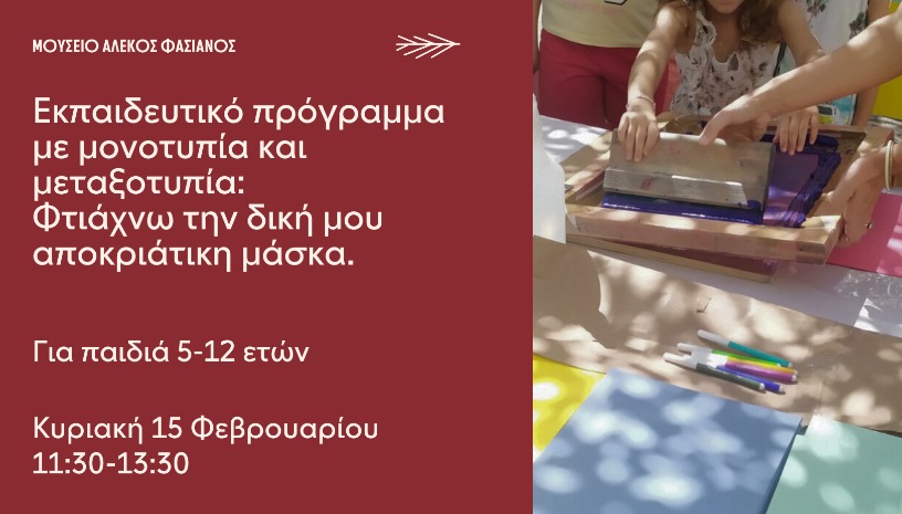 ΕΚΠΑΙΔΕΥΤΙΚΟ ΠΡΟΓΡΑΜΜΑ ΜΟΝΟΤΥΠΊΑ ΜΕ ΜΕΤΑΞΟΤΥΠΊΑ: ΦΤΙΆΧΝΩ ΤΗΝ ΑΠΟΚΡΙΆΤΙΚΗ ΜΆΣΚΑ ΜΟΥ ΚΥΡΙΑΚΗ 15 ΦΕΒΡΟΥΑΡΙΟΥ 11:30-13:30