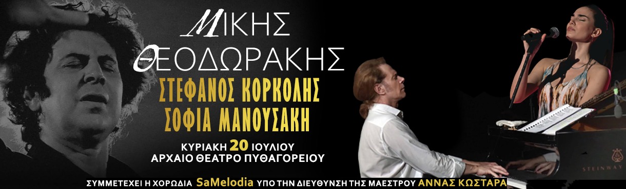 ΣΤΕΦΑΝΟΣ ΚΟΡΚΟΛΗΣ ΣΕ ΕΡΓΑ ΜΙΚΗ ΘΕΟΔΩΡΑΚΗ | ΣΑΜΟΣ - Ερμηνεία Σοφία Μανουσάκη