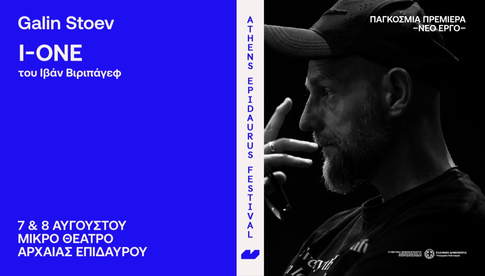 Galin Stoev I-ONE του Ιβάν Βιριπάγεφ