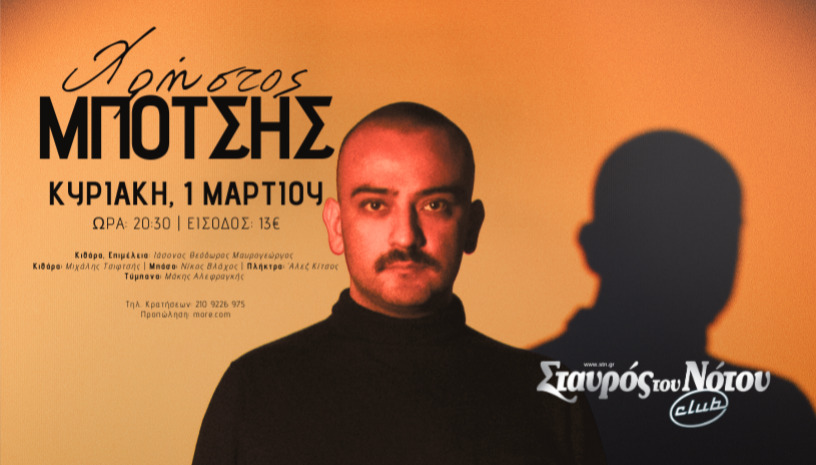 ΧΡΗΣΤΟΣ ΜΠΟΤΣΗΣ | ΣΤΑΥΡΟΣ ΤΟΥ ΝΟΤΟΥ CLUB