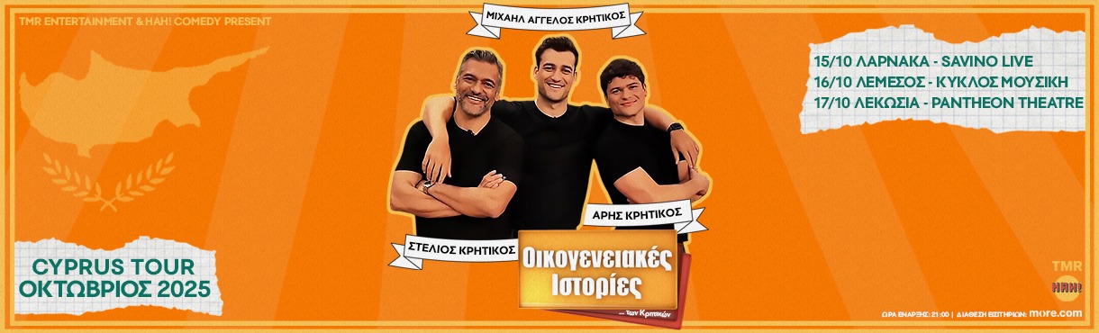 ΟΙΚΟΓΕΝΕΙΑΚΕΣ ΙΣΤΟΡΙΕΣ ΤΩΝ ΚΡΗΤΙΚΩΝ — CYPRUS TOUR