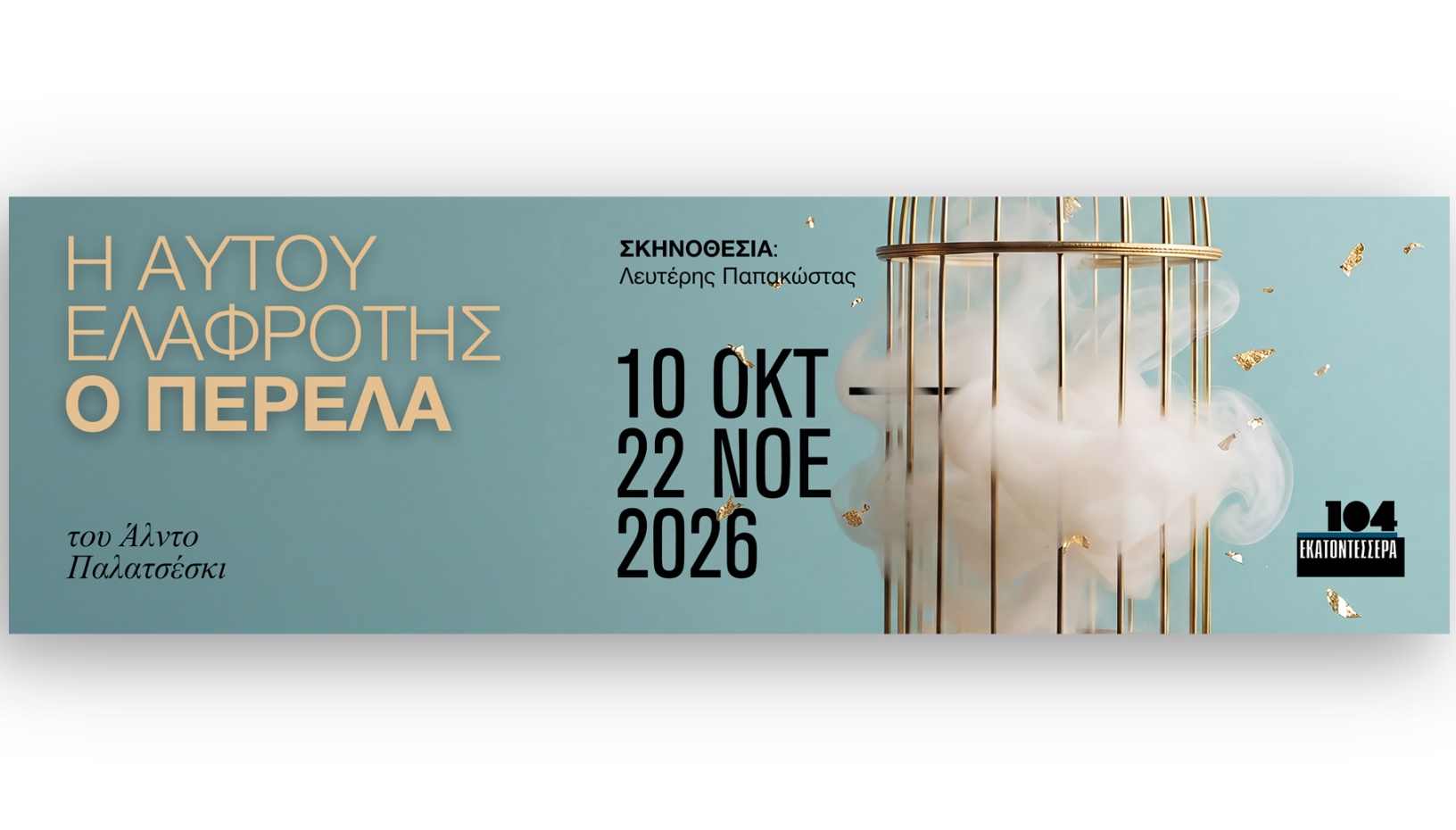 Η ΑΥΤΟΥ ΕΛΑΦΡΟΤΗΣ Ο ΠΕΡΕΛΑ
