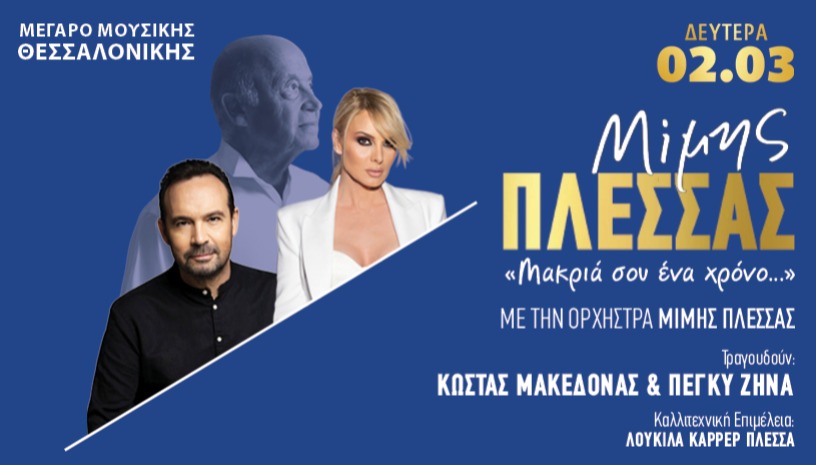 ΜΙΜΗΣ ΠΛΕΣΣΑΣ: ΜΑΚΡΙΑ ΣΟΥ ΕΝΑ ΧΡΟΝΟ...