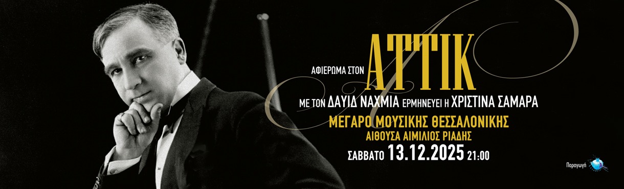 ΔΑΥΙΔ ΝΑΧΜΙΑΣ: ΑΦΙΕΡΩΜΑ ΣΤΟΝ ΑΤΤΙΚ