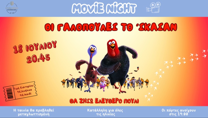 Movie night στο Κτήμα Αρίστη