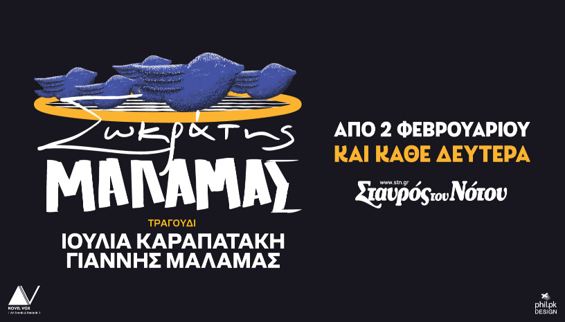 ΣΩΚΡΑΤΗΣ ΜΑΛΑΜΑΣ | ΣΤΑΥΡΟΣ ΤΟΥ ΝΟΤΟΥ