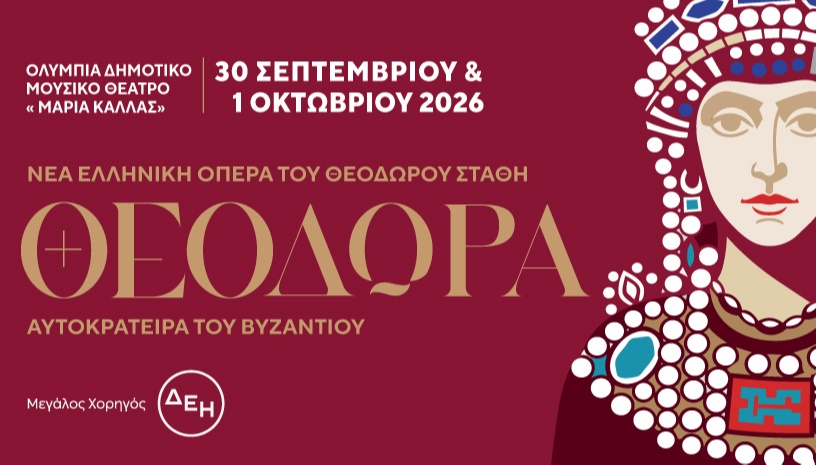«ΘΕΟΔΩΡΑ,Αυτοκράτειρα του Βυζαντίου» OPERA