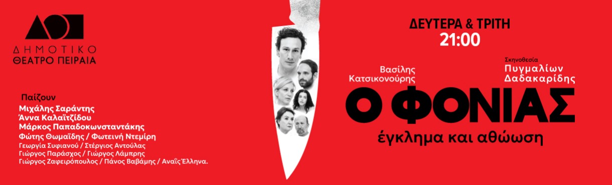 Ο ΦΟΝΙΑΣ - ΕΓΚΛΗΜΑ ΚΑΙ ΑΘΩΩΣΗ