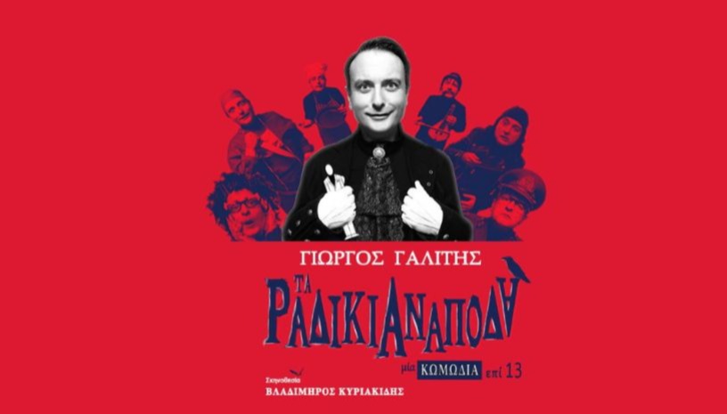 ΤΑ ΡΑΔΙΚΙΑ ΑΝΑΠΟΔΑ 