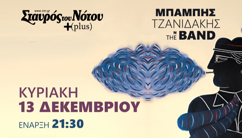ΜΠΑΜΠΗΣ ΤΖΑΝΙΔΑΚΗΣ | ΣΤΑΥΡΟΣ ΤΟΥ ΝΟΤΟΥ PLUS 