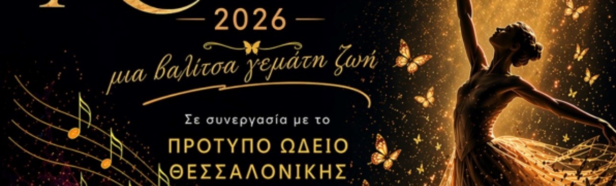 ΠΑΡΑΣΤΑΣΗ ΤΜΗΜΑΤΟΣ ΧΟΡΟΥ ΠΡΟΤΥΠΩΝ ΕΚΠΑΙΔΕΥΤΗΡΙΩΝ: ΜΙΑ ΒΑΛΙΤΣΑ ΓΕΜΑΤΗ ΖΩΗ